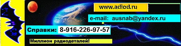 www.adiod.ru  : ausnab@yandex.ru 8-916-226-97-57, 8-962-902-40-37